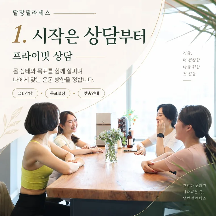 달망필라테스 프라이빗 상담 테이블에서 회원들과 대화하는 모습