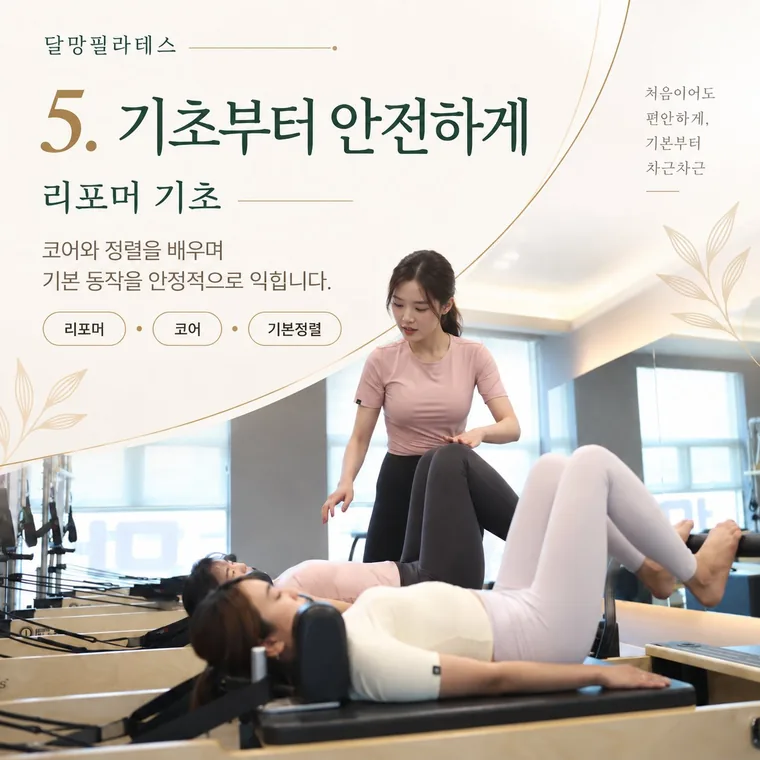 강사가 리포머 기구 위 회원들의 코어와 정렬을 지도하는 기초 수업 모습