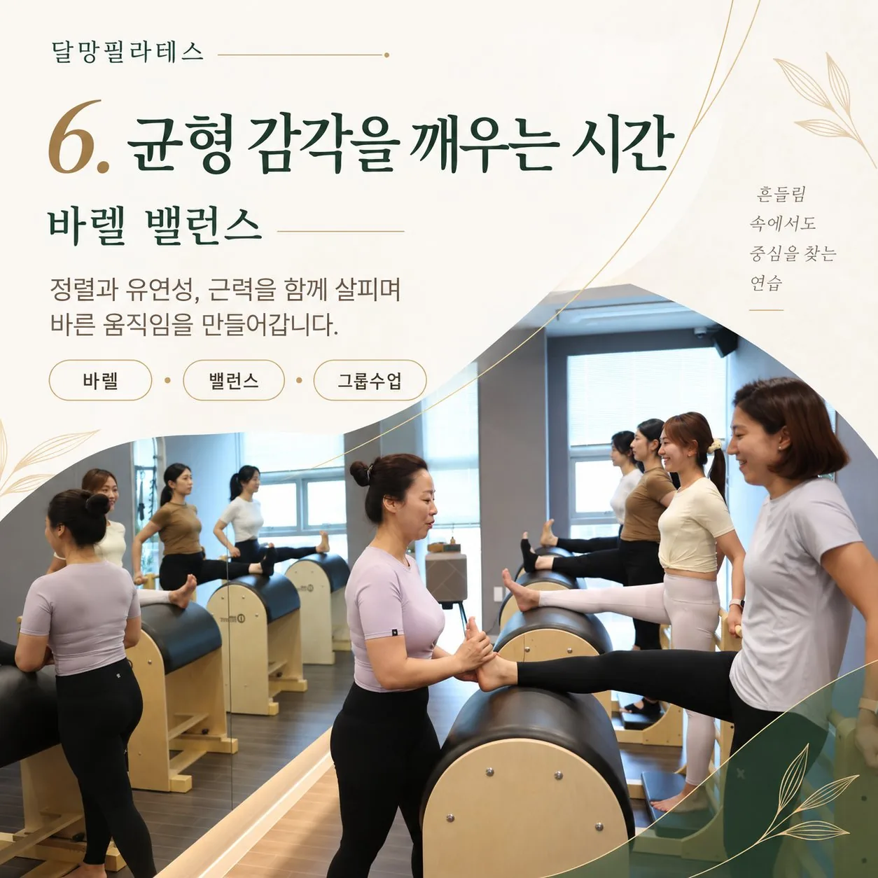 회원들이 바렐 기구 위에서 균형 감각을 훈련하는 그룹 수업 모습