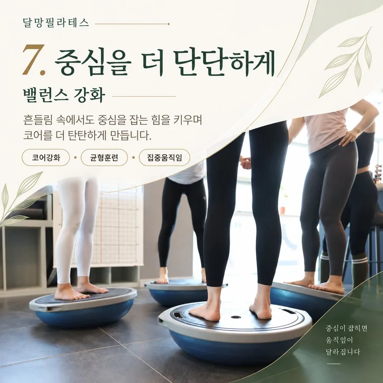 회원들이 밸런스 기구 위에서 코어 강화 훈련을 하는 모습