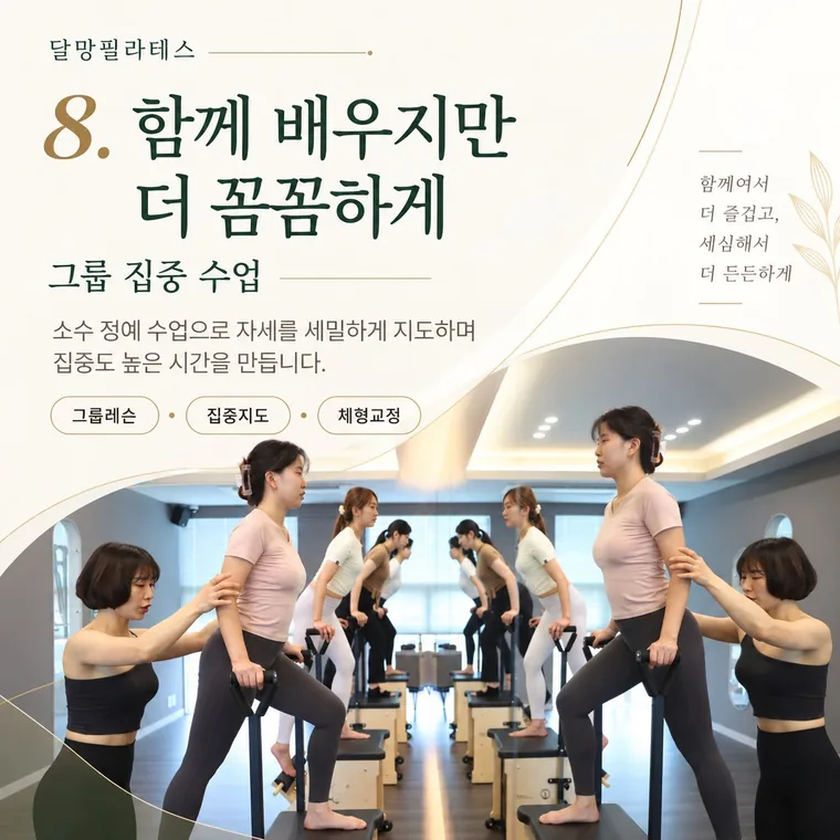 소수정예 그룹레슨에서 강사가 회원들의 자세를 세밀하게 지도하는 모습