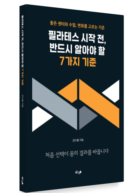 필라테스 시작 전 반드시 알아야 할 7가지 기준 책 표지