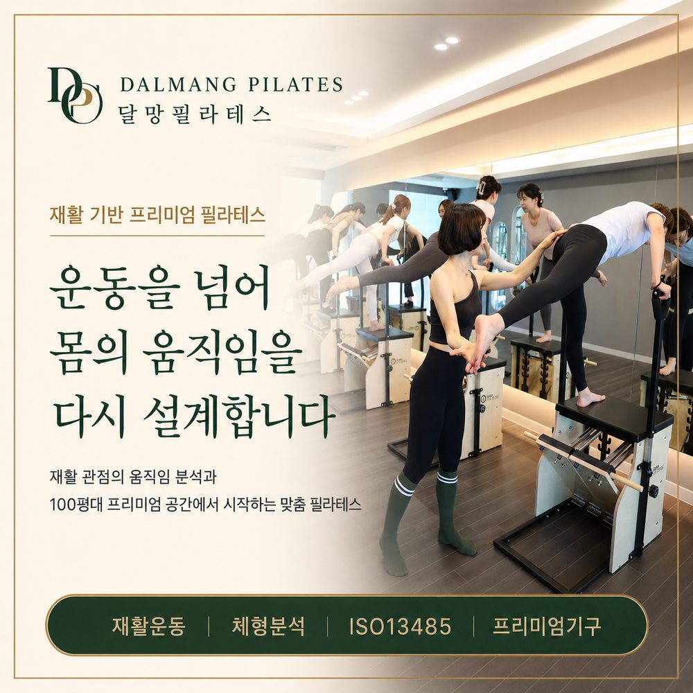 재활 기반 프리미엄 필라테스 - 운동을 넘어 몸의 움직임을 다시 설계하는 창원 마산 기구필라테스 달망필라테스