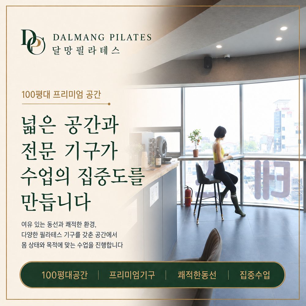 100평대 프리미엄 공간 - 넓은 공간과 전문 기구가 수업의 집중도를 만드는 마산 달망필라테스