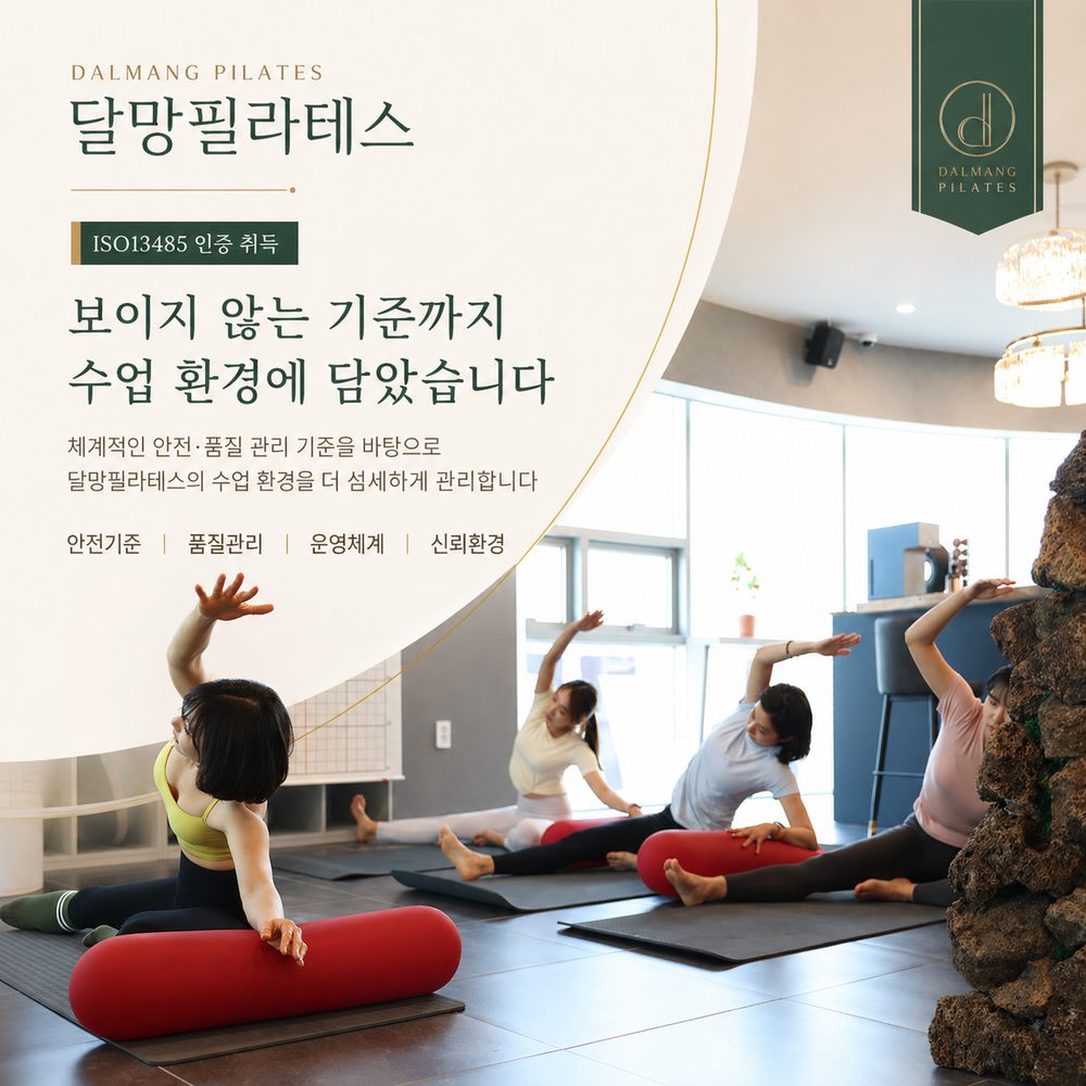 보이지 않는 기준까지 수업 환경에 담은 달망필라테스 - 안전·품질 관리 기준을 적용한 그룹 수업