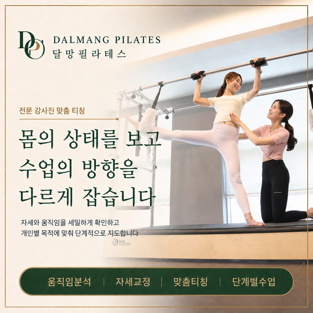 전문 강사진 맞춤 티칭 - 몸의 상태를 보고 수업의 방향을 다르게 잡는 달망필라테스 지도 장면
