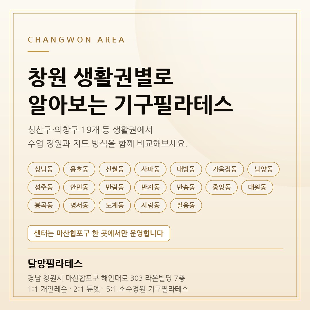 창원 성산구·의창구 19개 동 생활권별 기구필라테스 안내 카드 - 달망필라테스