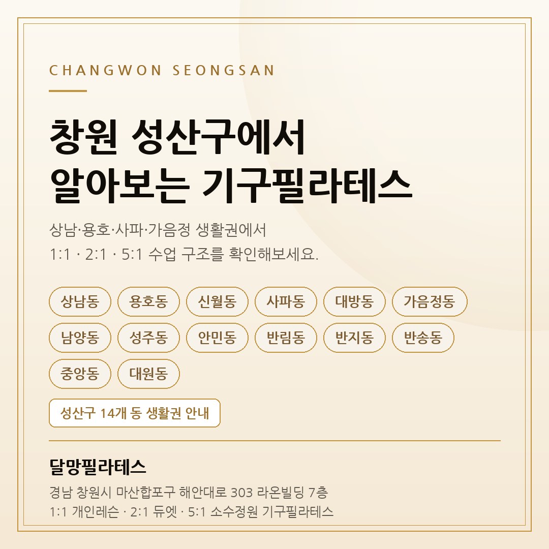 창원 성산구 14개 동 생활권별 기구필라테스 안내 카드 - 달망필라테스