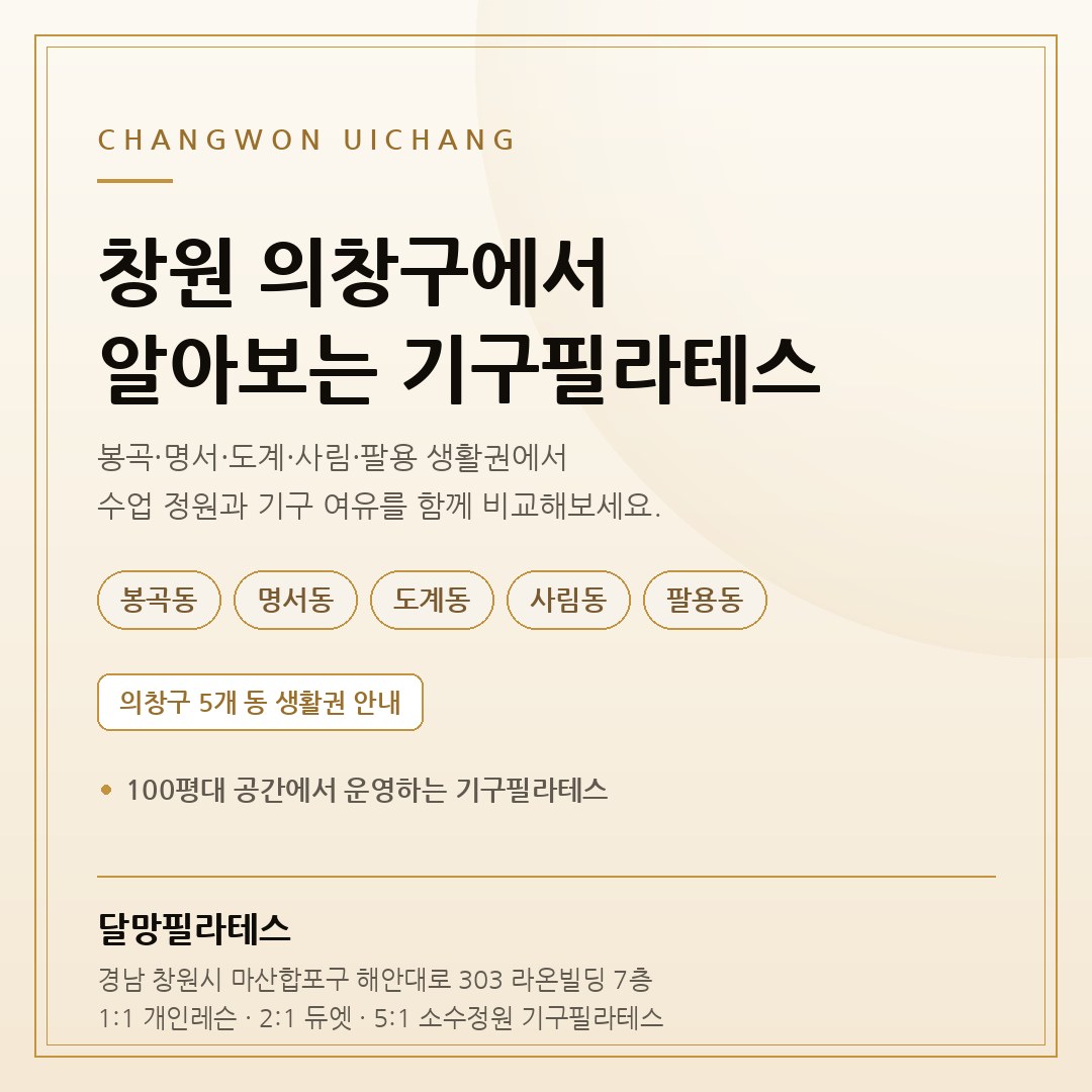 창원 의창구 봉곡동·명서동·도계동·사림동·팔용동 기구필라테스 안내 카드 - 달망필라테스