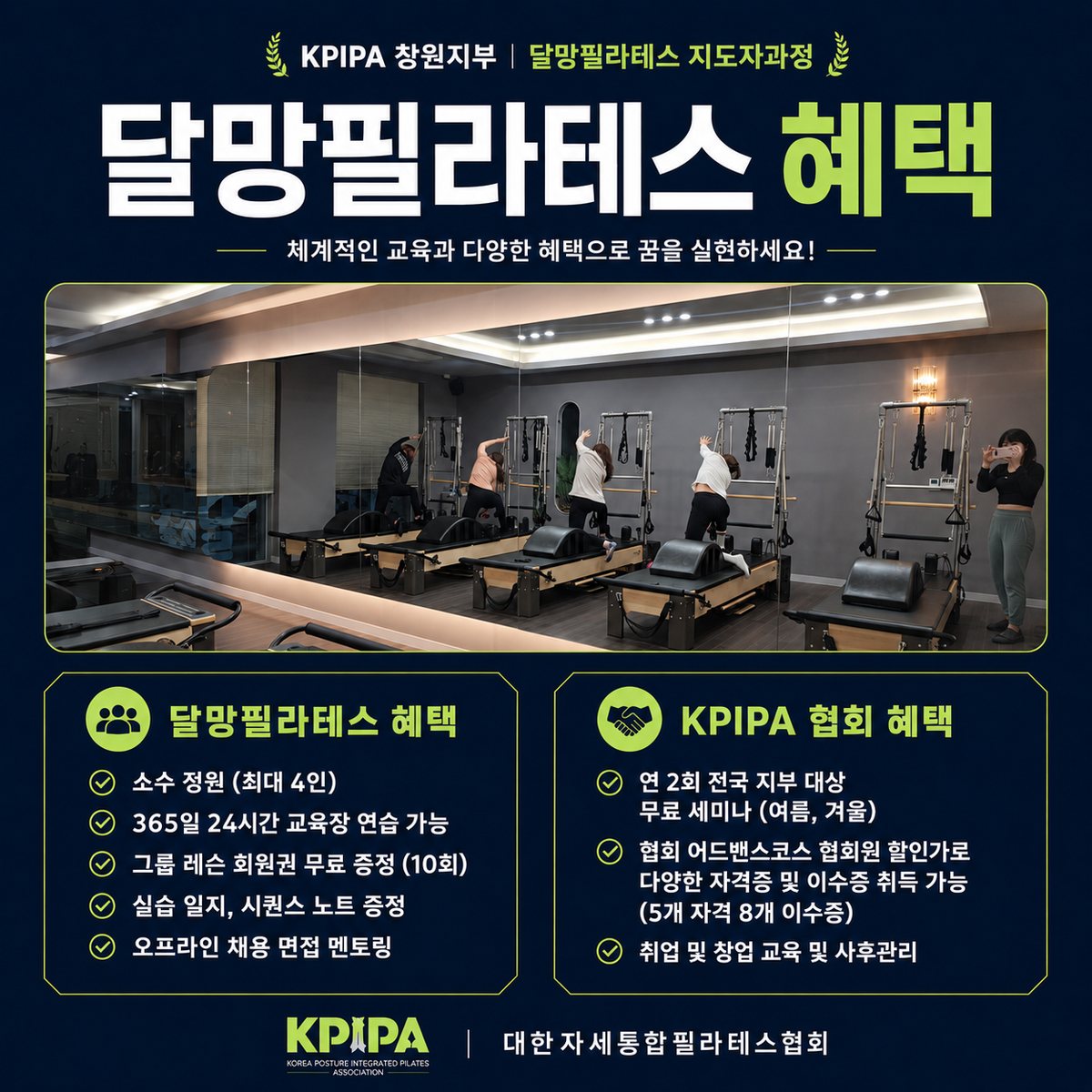 달망필라테스 지도자과정 혜택 - 소수 정원 최대 4인, 365일 교육장 연습, 그룹 레슨 10회 증정, 채용 면접 멘토링과 KPIPA 협회 혜택