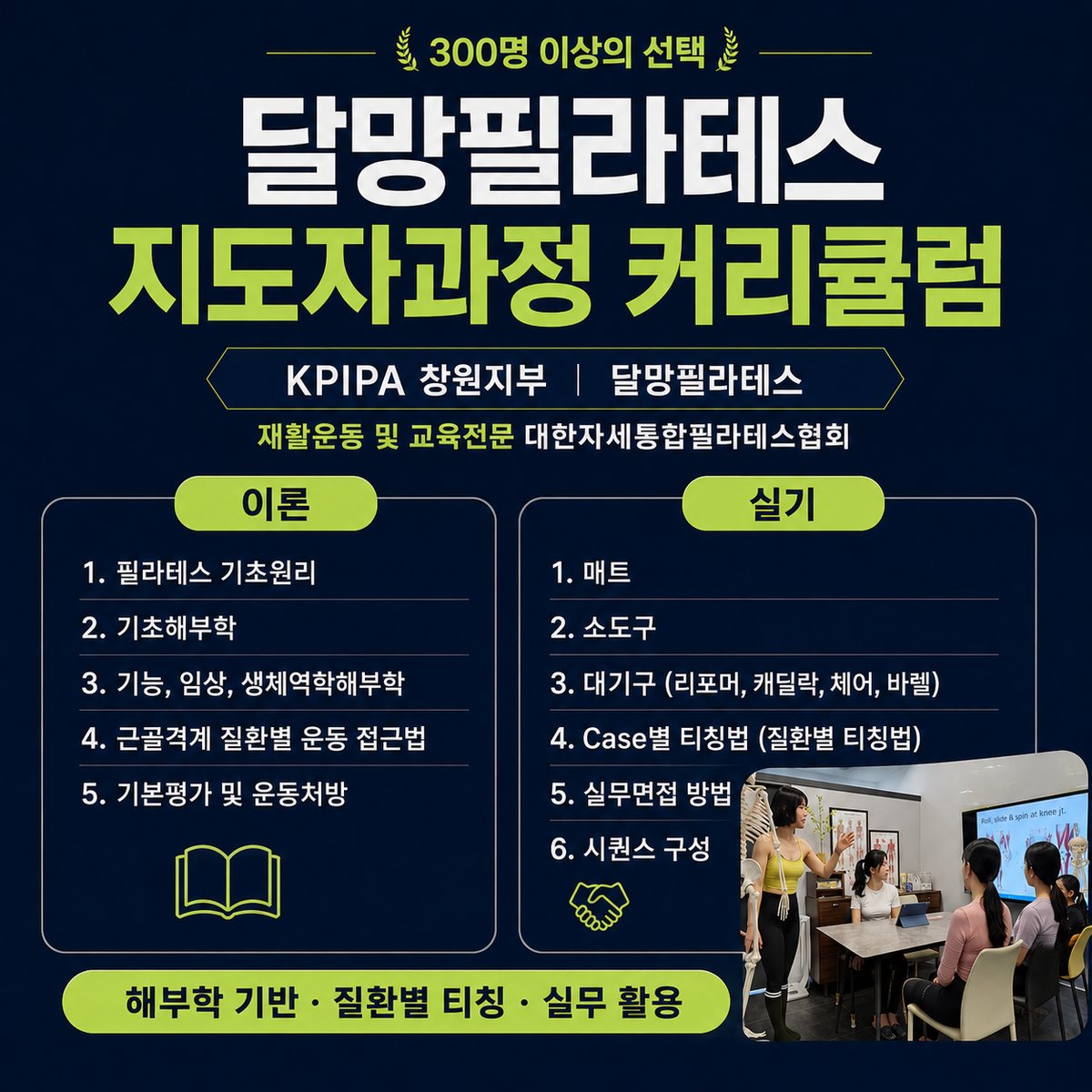 달망필라테스 지도자과정 커리큘럼 - 이론 5과목과 실기 6과목, 해부학 기반·질환별 티칭·실무 활용