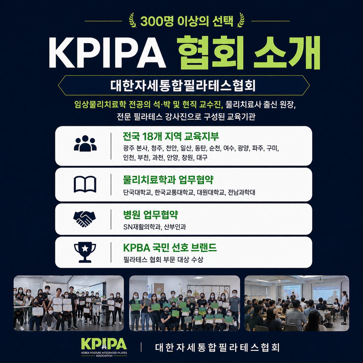 대한자세통합필라테스협회 KPIPA 소개 - 전국 18개 지역 교육지부, 물리치료학과 및 병원 업무협약, KPBA 국민 선호 브랜드 대상