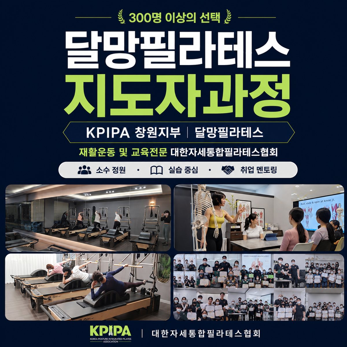 달망필라테스 지도자과정 - KPIPA 창원지부, 소수 정원·실습 중심·취업 멘토링으로 운영하는 마산 필라테스 자격증 과정