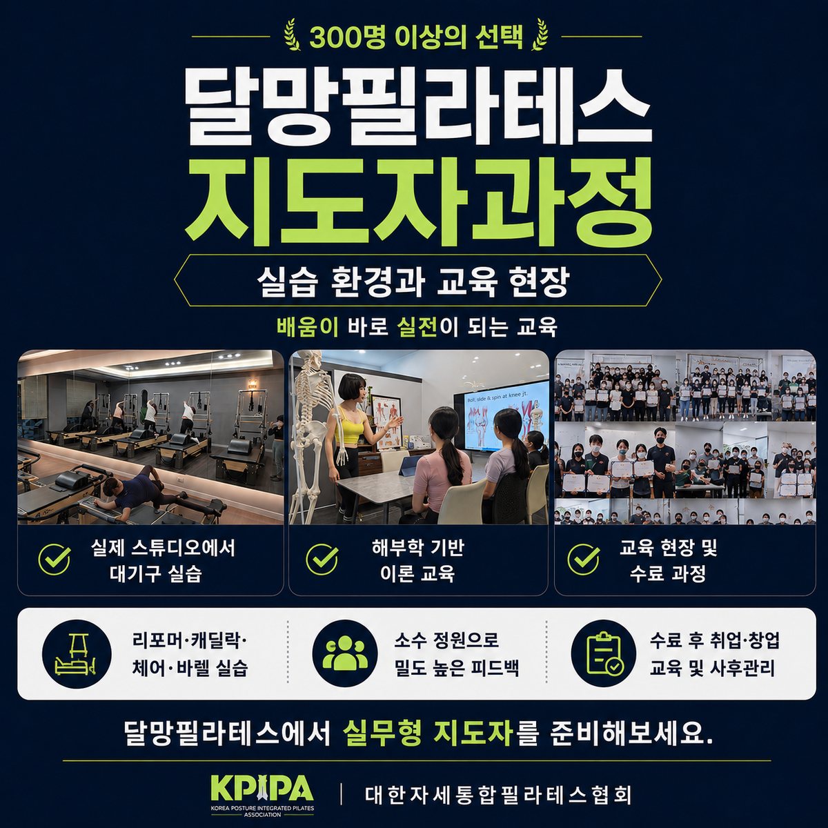 달망필라테스 지도자과정 실습 환경과 교육 현장 - 실제 스튜디오 대기구 실습, 해부학 기반 이론 교육, 교육 현장 및 수료 과정