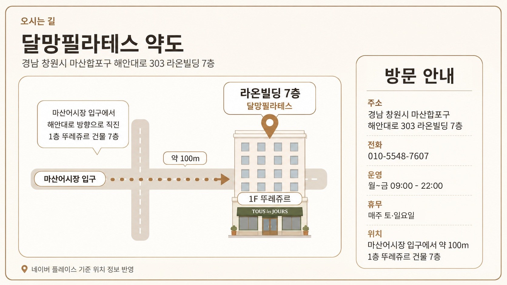 마산어시장 입구에서 100m, 무료주차 - 달망필라테스 위치 약도
