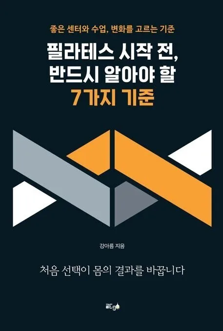 고시위크 기사 이미지: 강아름 원장, 신간 ‘필라테스 시작 전, 반드시 알아야 할 7가지 기준’ 출간