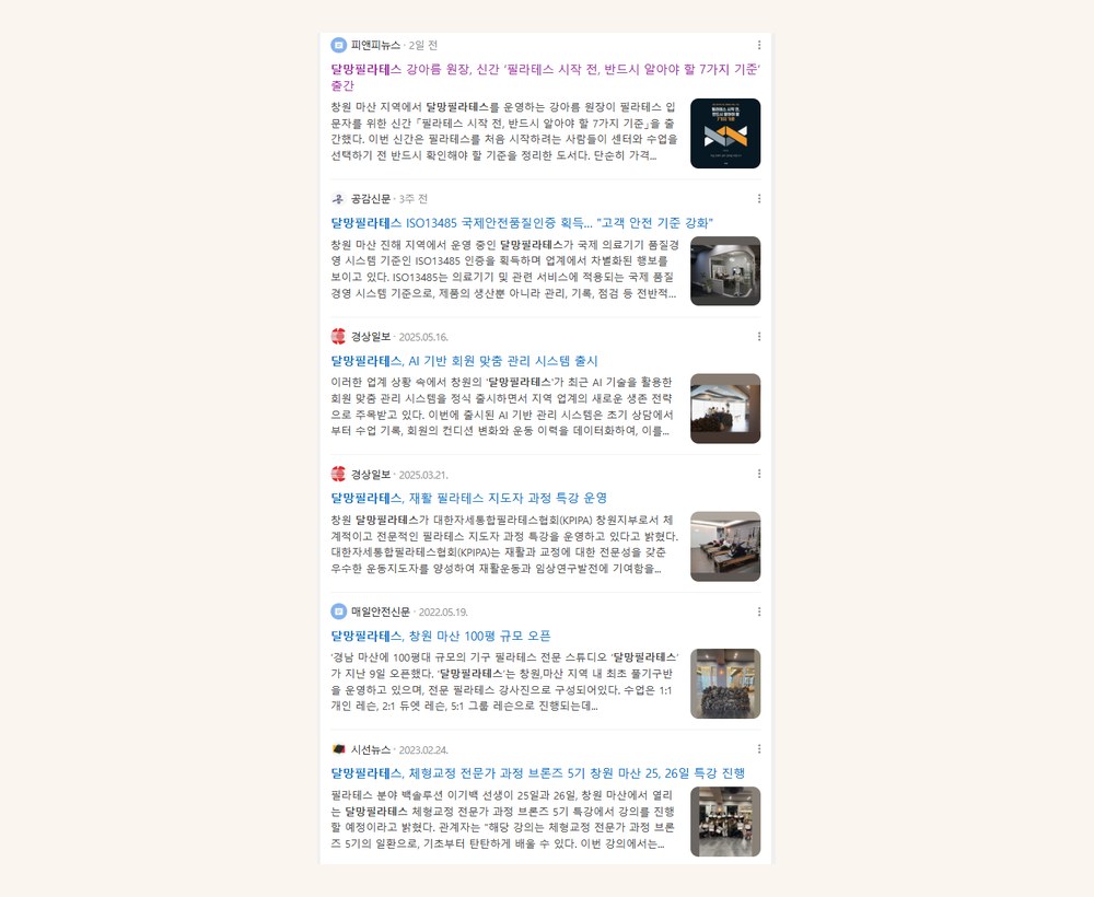 달망필라테스 언론보도 검색 결과 캡처 이미지