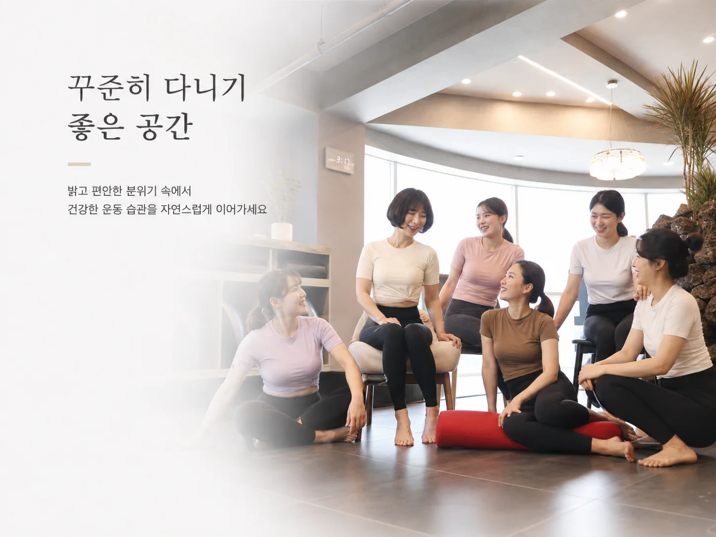 밝고 넓은 달망필라테스 공간에서 수업 후 편안하게 이야기를 나누는 회원들